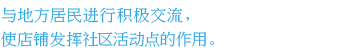 与地方居民进行积极交流，使店铺发挥社区活动点的作用。