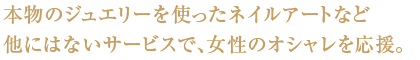 貴金属やジュエリーの買い取りサービスをコアとし、シナジー的に事業を展開。