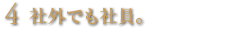 ４．社外でも社員。