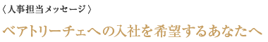 〈人事担当メッセージ〉ベアトリ―チェへの入社を希望するあなたへ