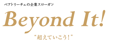 ベアトリーチェの企業スローガン　Beyond It!　超えていこう！