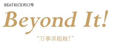 BEATRICE的口号　Beyond It!　万事须超越！